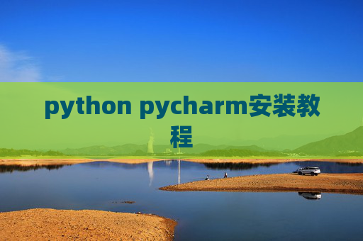 python pycharm安装教程