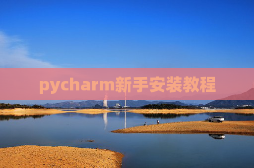pycharm新手安装教程
