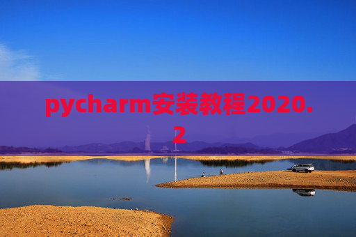 pycharm安装教程2020.2 pycharm安装教程2020.2