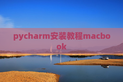 pycharm安装教程macbook